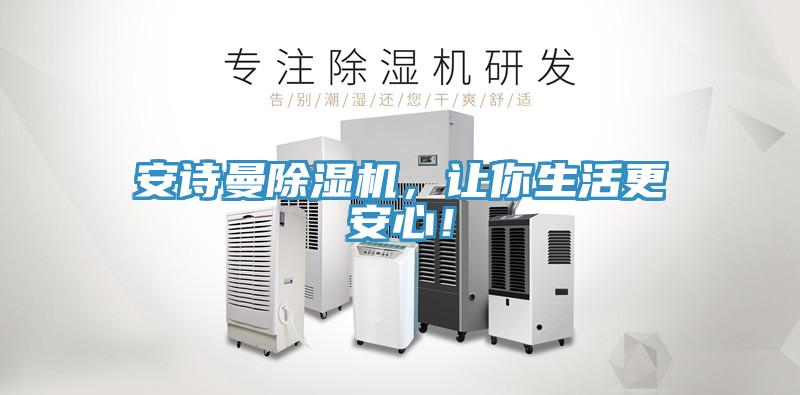 安詩曼除濕機，讓你生活更安心！
