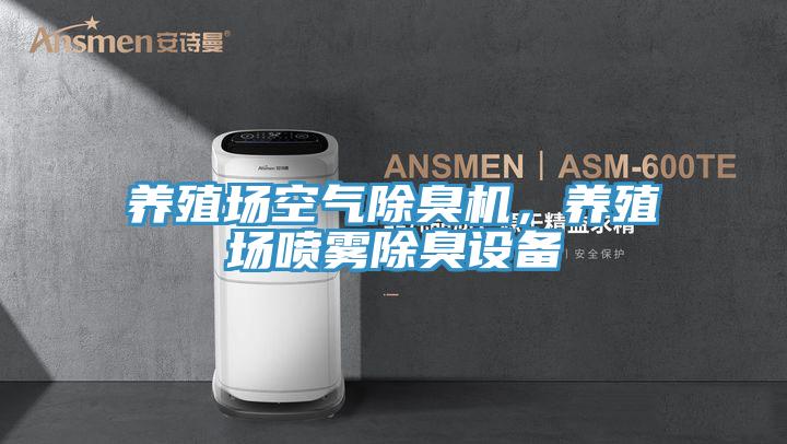 養(yǎng)殖場(chǎng)空氣除臭機(jī),養(yǎng)殖場(chǎng)噴霧除臭設(shè)備