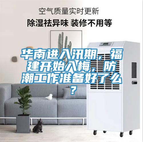 華南進入汛期,福建開始入梅,防潮工作準(zhǔn)備好了么?
