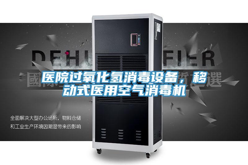 醫(yī)院過(guò)氧化氫消毒設(shè)備,移動(dòng)式醫(yī)用空氣消毒機(jī)