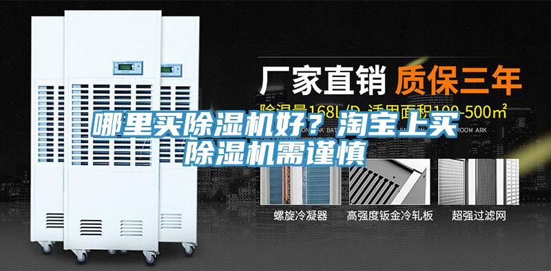 哪里買除濕機好?淘寶上買除濕機需謹慎