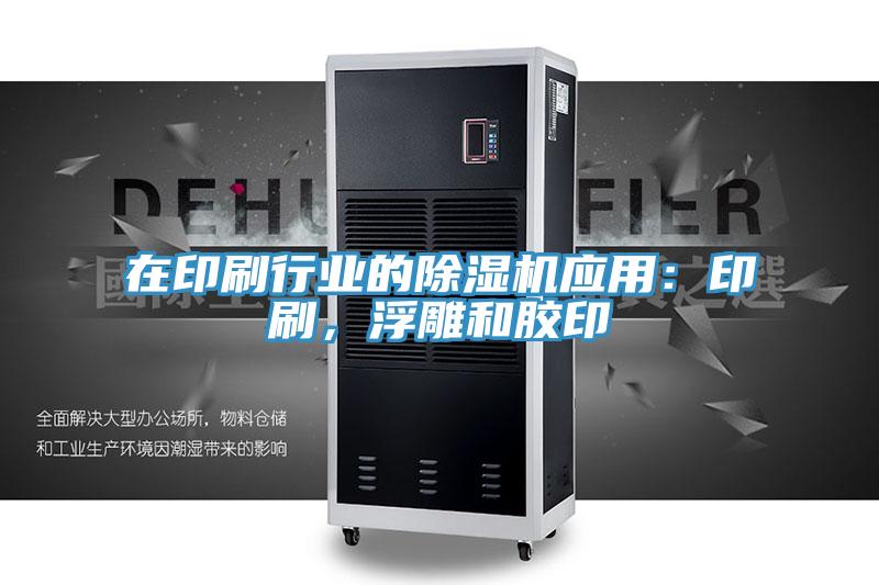 在印刷行業的除濕機應用:印刷,浮雕和膠印