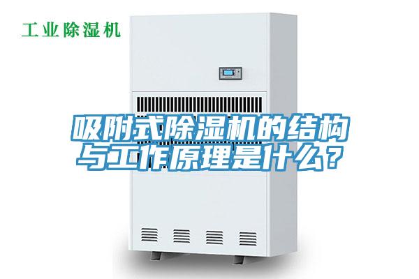 吸附式除濕機的結(jié)構(gòu)與工作原理是什么？