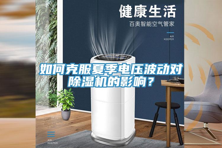 如何克服夏季電壓波動對除濕機的影響?