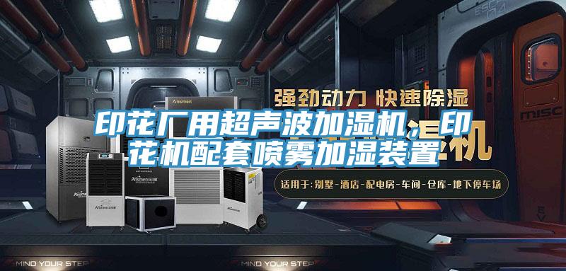 印花廠用超聲波加濕機(jī),印花機(jī)配套噴霧加濕裝置