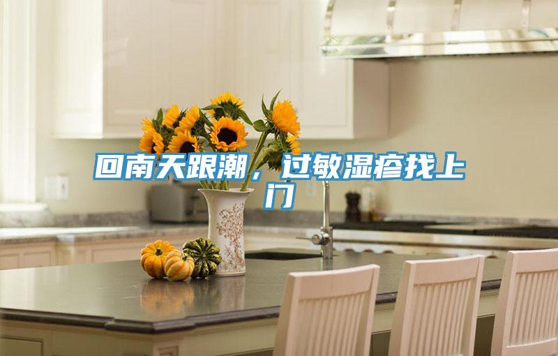 回南天跟潮,過(guò)敏濕疹找上門(mén)