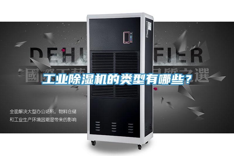 工業除濕機的類型有哪些?