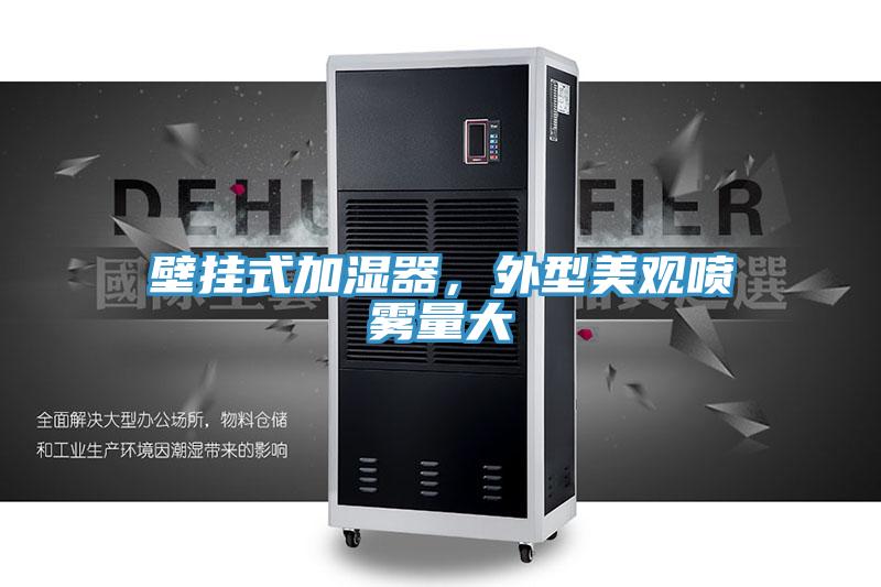 壁掛式加濕器,外型美觀噴霧量大