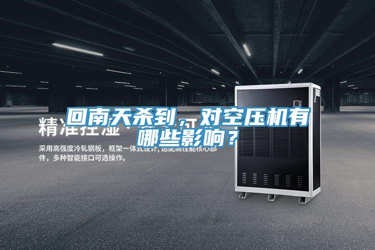 回南天殺到,對空壓機有哪些影響?