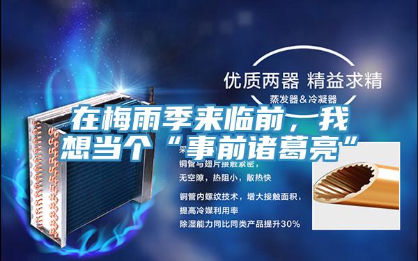 在梅雨季來臨前,我想當個“事前諸葛亮”