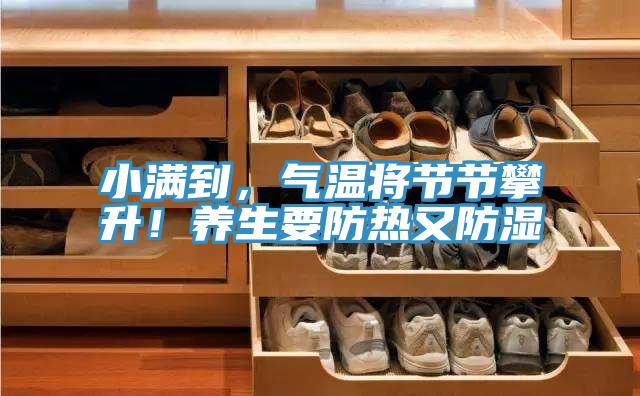 小滿到，氣溫將節節攀升！養生要防熱又防濕