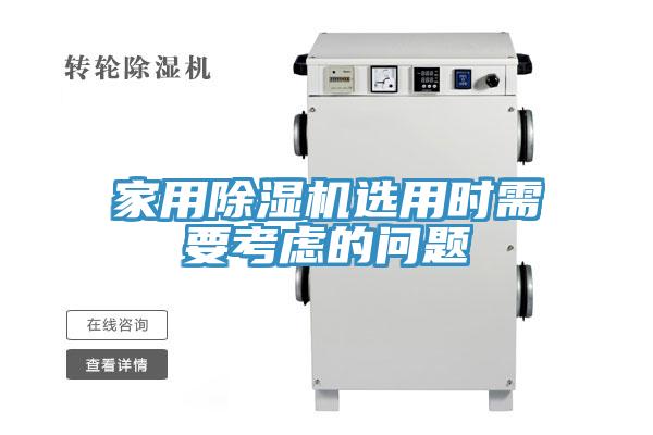 家用除濕機(jī)選用時需要考慮的問題