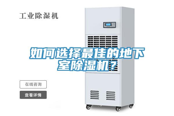 如何選擇最佳的地下室除濕機(jī)？