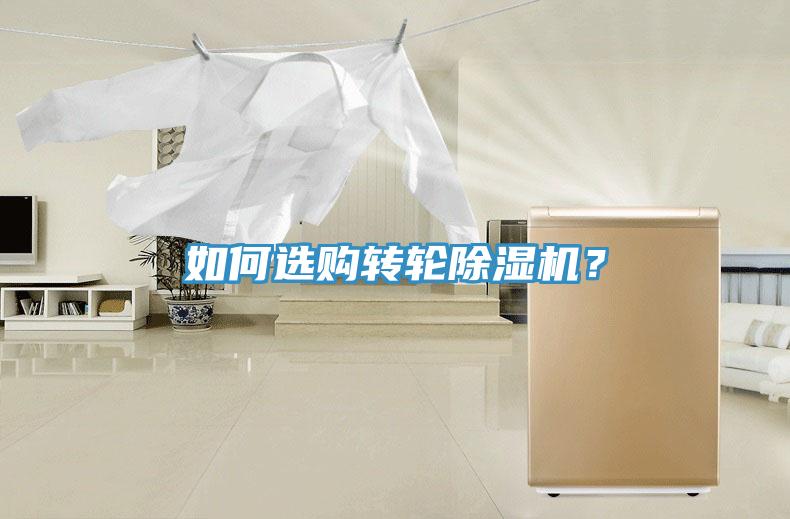 如何選購轉輪除濕機?