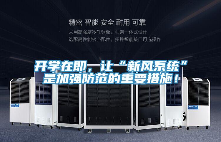 開學在即,讓“新風系統”是加強防范的重要措施!