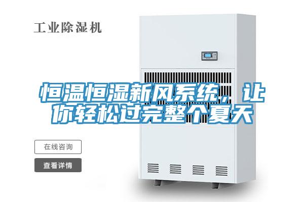 恒溫恒濕新風系統(tǒng)，讓你輕松過完整個夏天