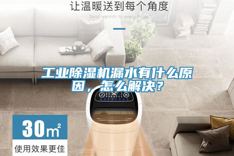 工業除濕機漏水有什么原因，怎么解決？