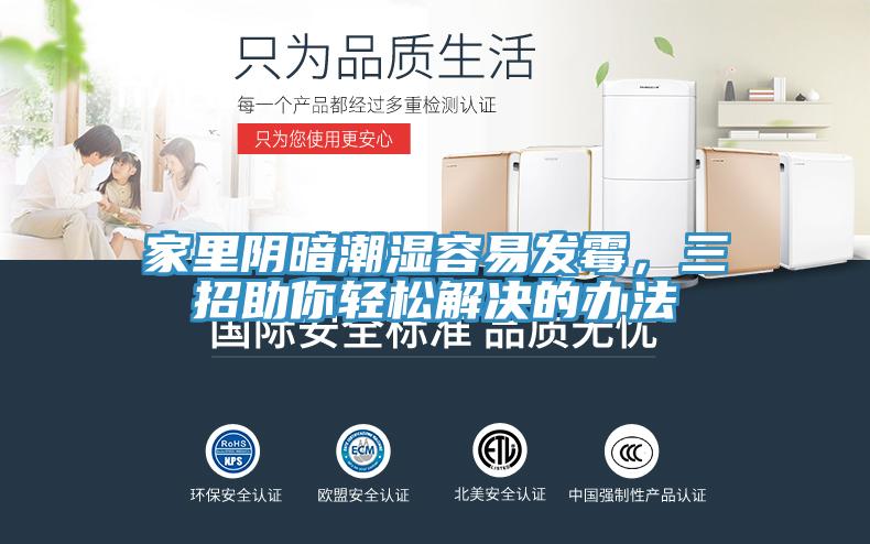 家里陰暗潮濕容易發霉，三招助你輕松解決的辦法