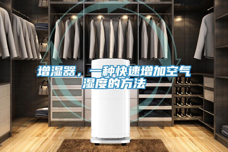 增濕器,一種快速增加空氣濕度的方法