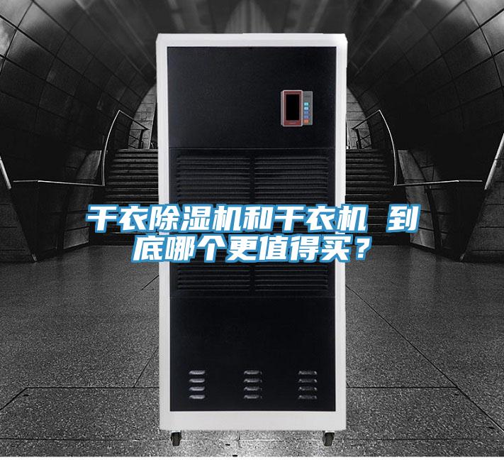 干衣除濕機和干衣機 到底哪個更值得買？