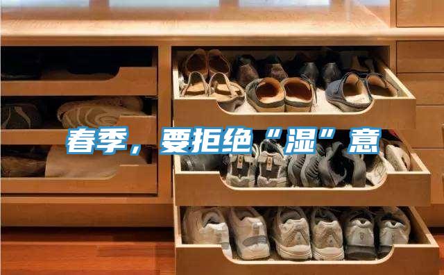 春季，要拒絕“濕”意