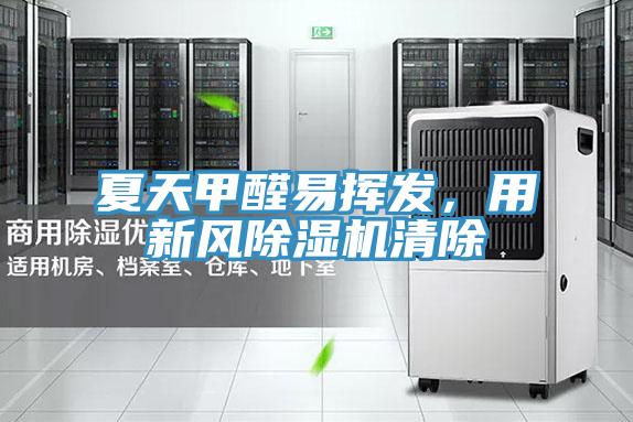 夏天甲醛易揮發,用新風除濕機清除