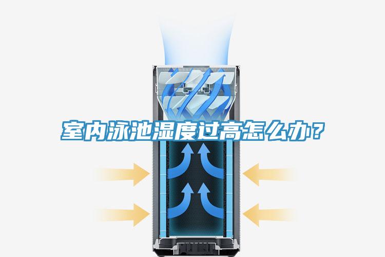 室內泳池濕度過高怎么辦？