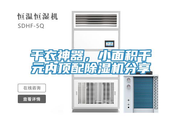 干衣神器，小面積千元內頂配除濕機分享