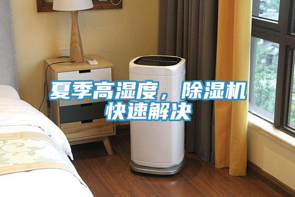 夏季高濕度，除濕機快速解決