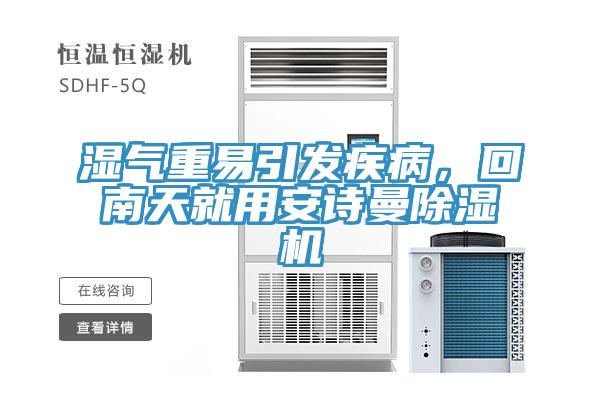 濕氣重易引發疾病,回南天就用安詩曼除濕機