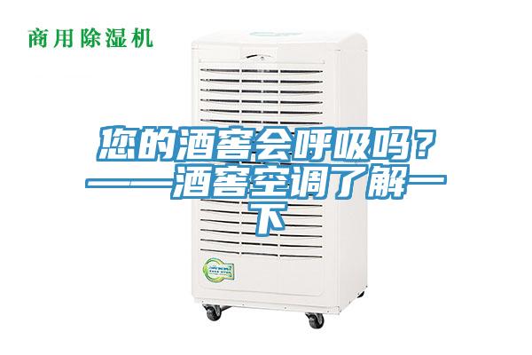 您的酒窖會呼吸嗎？——酒窖空調了解一下