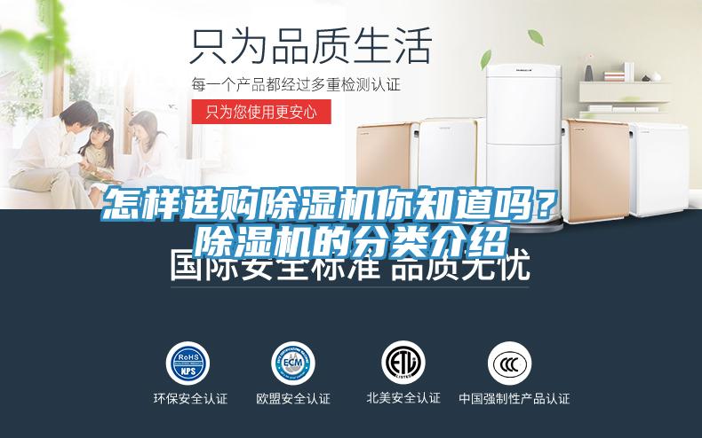 怎樣選購(gòu)除濕機(jī)你知道嗎？ 除濕機(jī)的分類(lèi)介紹