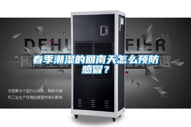 春季潮濕的回南天怎么預防感冒？