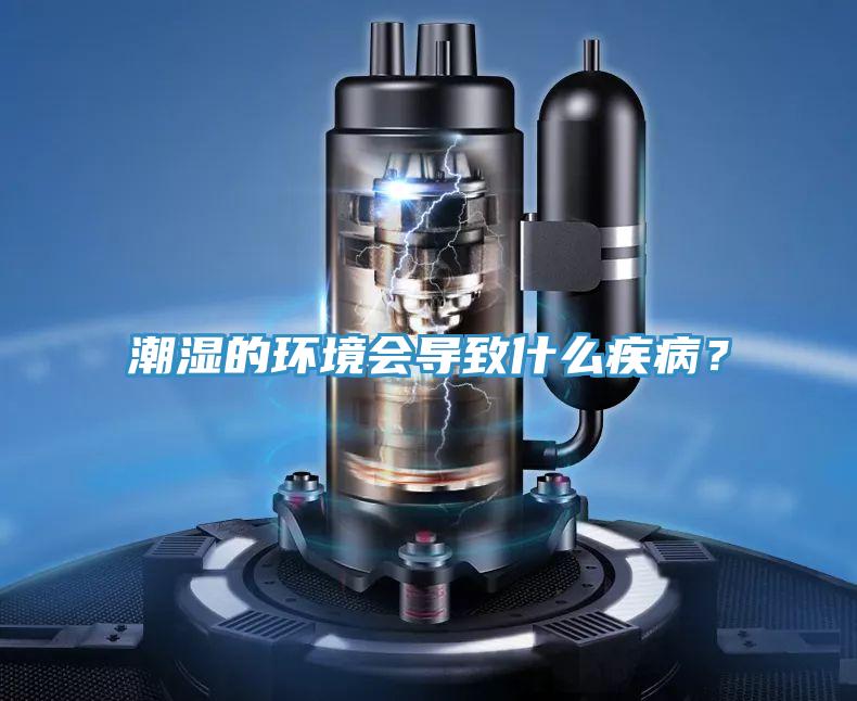 潮濕的環境會導致什么疾病？