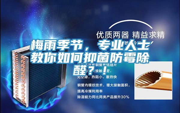 梅雨季節(jié)，專業(yè)人士教你如何抑菌防霉除醛？！