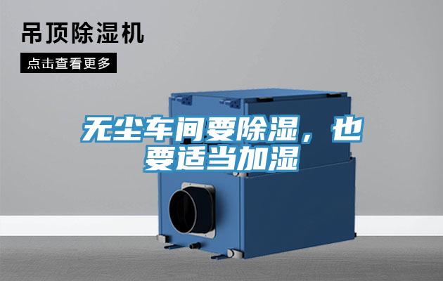 無塵車間要除濕，也要適當加濕