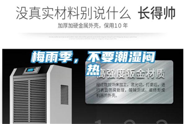 梅雨季，不要潮濕悶熱