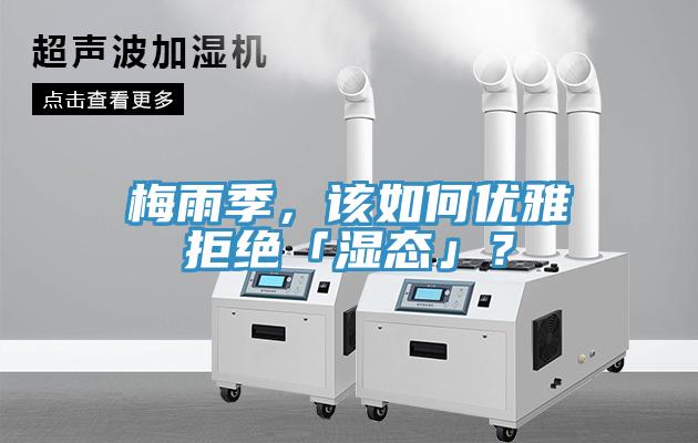 梅雨季，該如何優雅拒絕「濕態」？