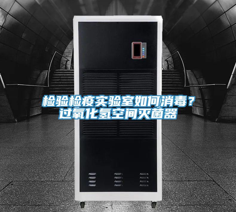 檢驗檢疫實驗室如何消毒？過氧化氫空間滅菌器