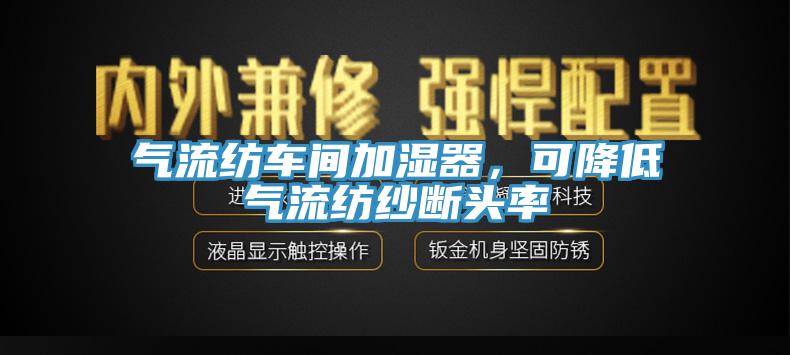 氣流紡車(chē)間加濕器，可降低氣流紡紗斷頭率