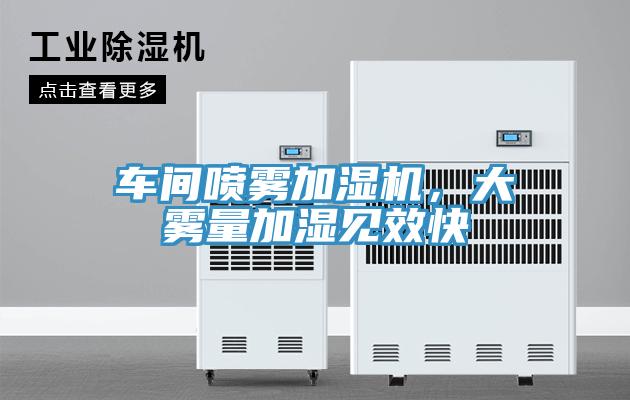 車間噴霧加濕機，大霧量加濕見效快