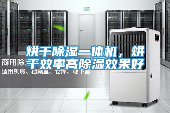 烘干除濕一體機，烘干效率高除濕效果好