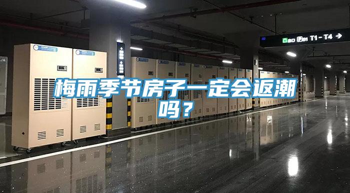 梅雨季節(jié)房子一定會返潮嗎？