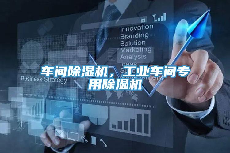 車間除濕機，工業車間專用除濕機