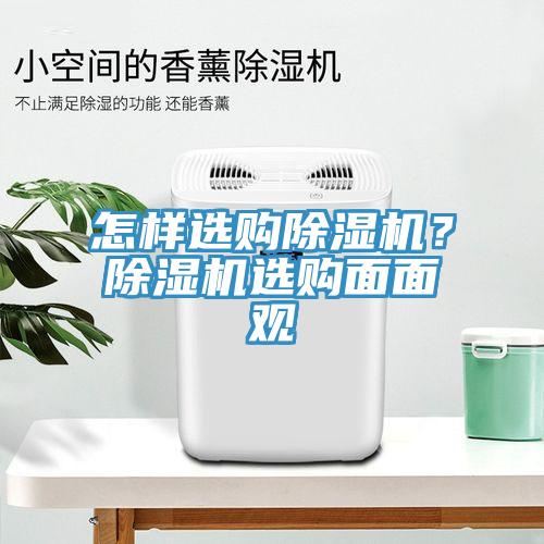 怎樣選購(gòu)除濕機(jī)？除濕機(jī)選購(gòu)面面觀