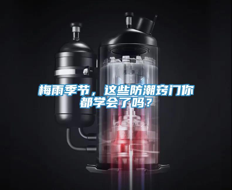 梅雨季節(jié)，這些防潮竅門你都學會了嗎？