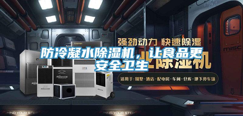 防冷凝水除濕機，讓食品更安全衛生