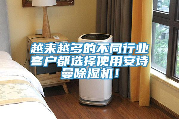 越來越多的不同行業客戶都選擇使用安詩曼除濕機！