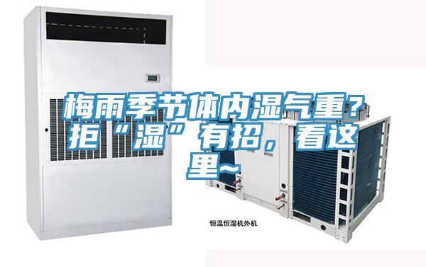 梅雨季節體內濕氣重？拒“濕”有招，看這里~