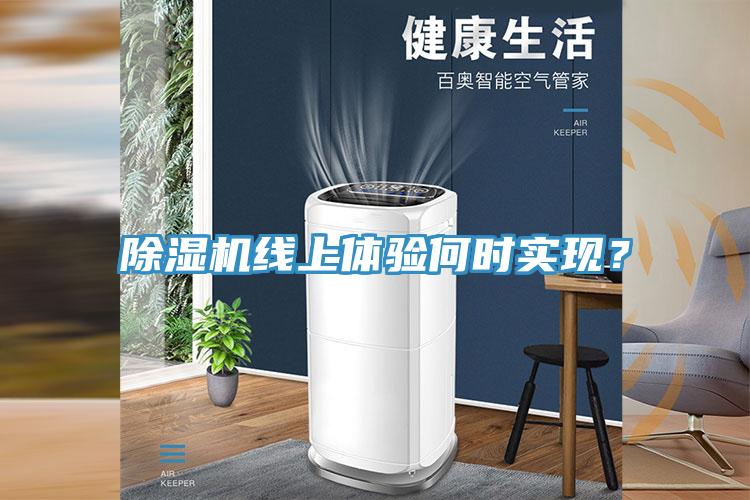 除濕機線上體驗何時實現(xiàn)？